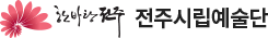 전주시립예술단